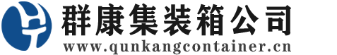汉源集装箱 - 汉源二手集装箱 - 汉源海运集装箱 - 群康集装箱服务公司